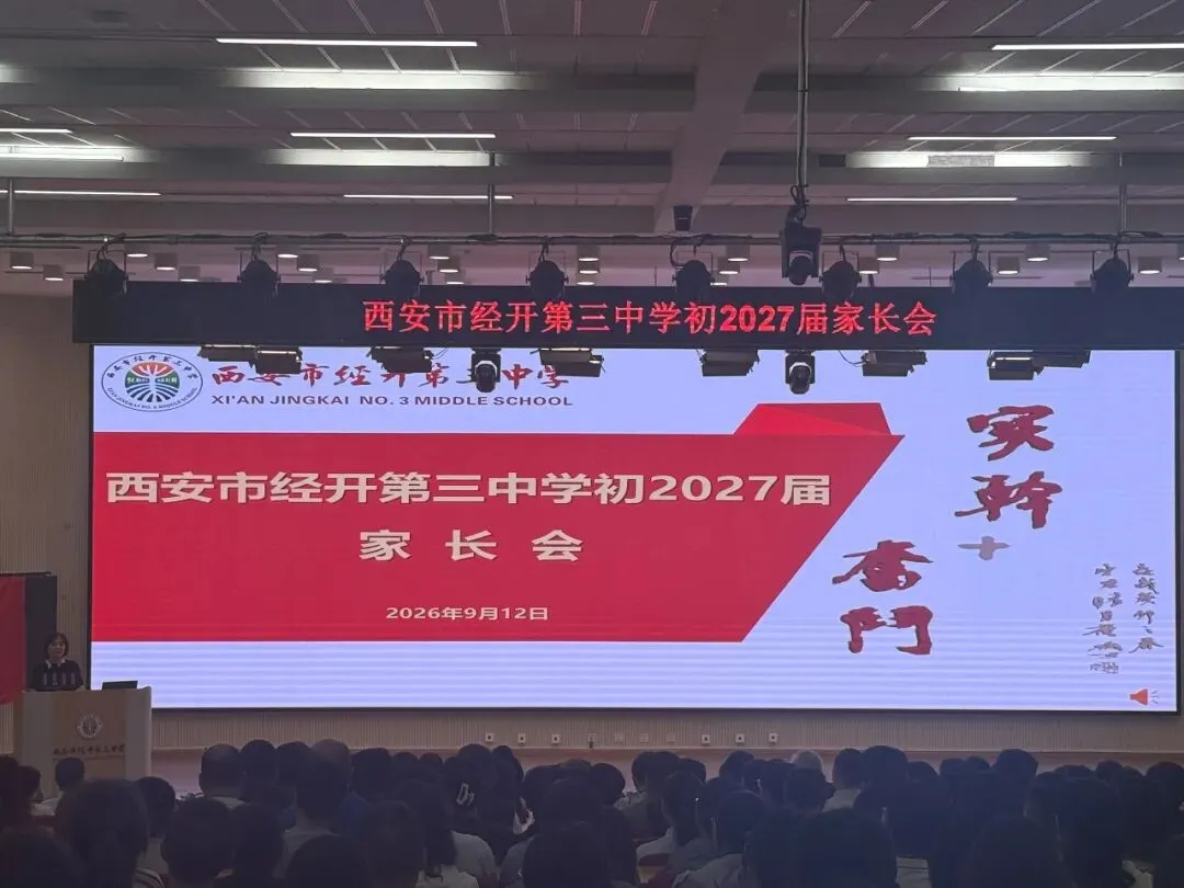 【质量三中】凝心聚力战中考 家校同心筑未来——西安市经开第三中学初2027届家长会圆满举行-第8张图片-四季读书网 【质量三中】凝心聚力战中考 家校同心筑未来——西安市经开第三中学初2027届家长会圆满举行-第8张图片-四季读书网