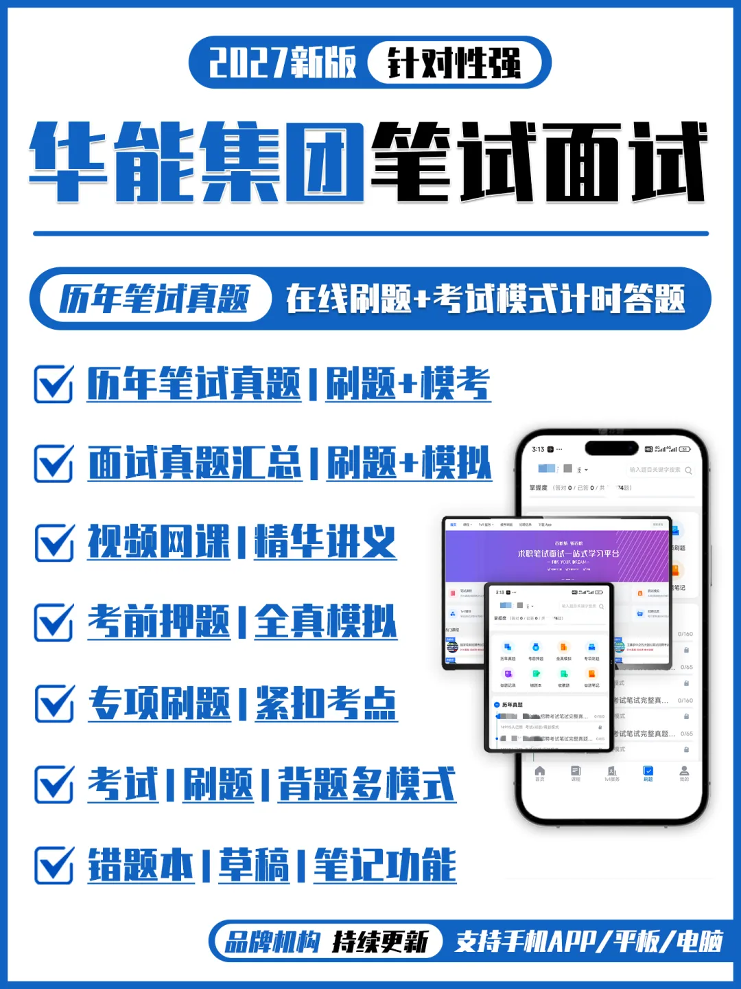 华能集团2018-2026招聘笔试真题及答案解析&华能集团2027招聘笔试复习资料包&视频课&模考&APP刷题-第1张图片-四季读书网 华能集团2018-2026招聘笔试真题及答案解析&华能集团2027招聘笔试复习资料包&视频课&模考&APP刷题-第1张图片-四季读书网