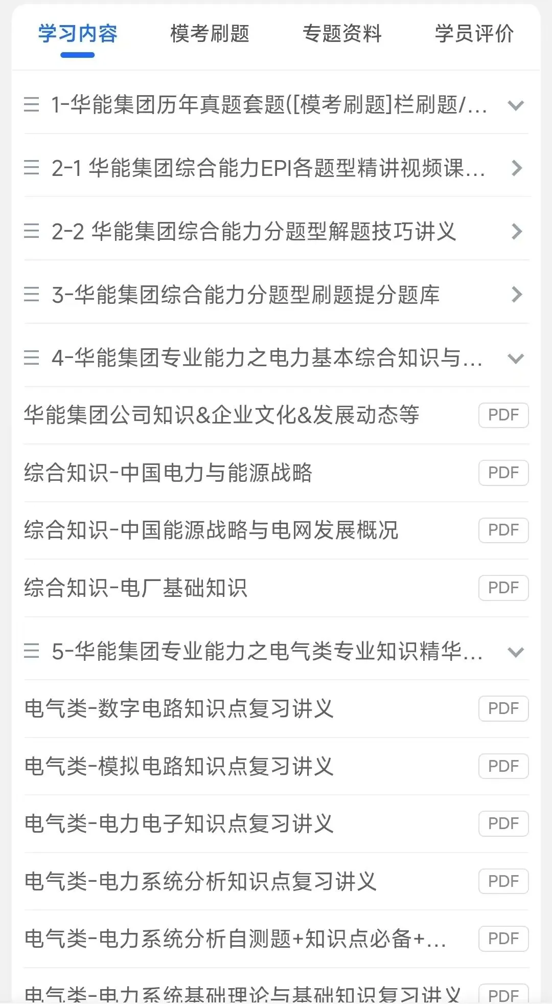 华能集团2018-2026招聘笔试真题及答案解析&华能集团2027招聘笔试复习资料包&视频课&模考&APP刷题-第2张图片-四季读书网 华能集团2018-2026招聘笔试真题及答案解析&华能集团2027招聘笔试复习资料包&视频课&模考&APP刷题-第2张图片-四季读书网