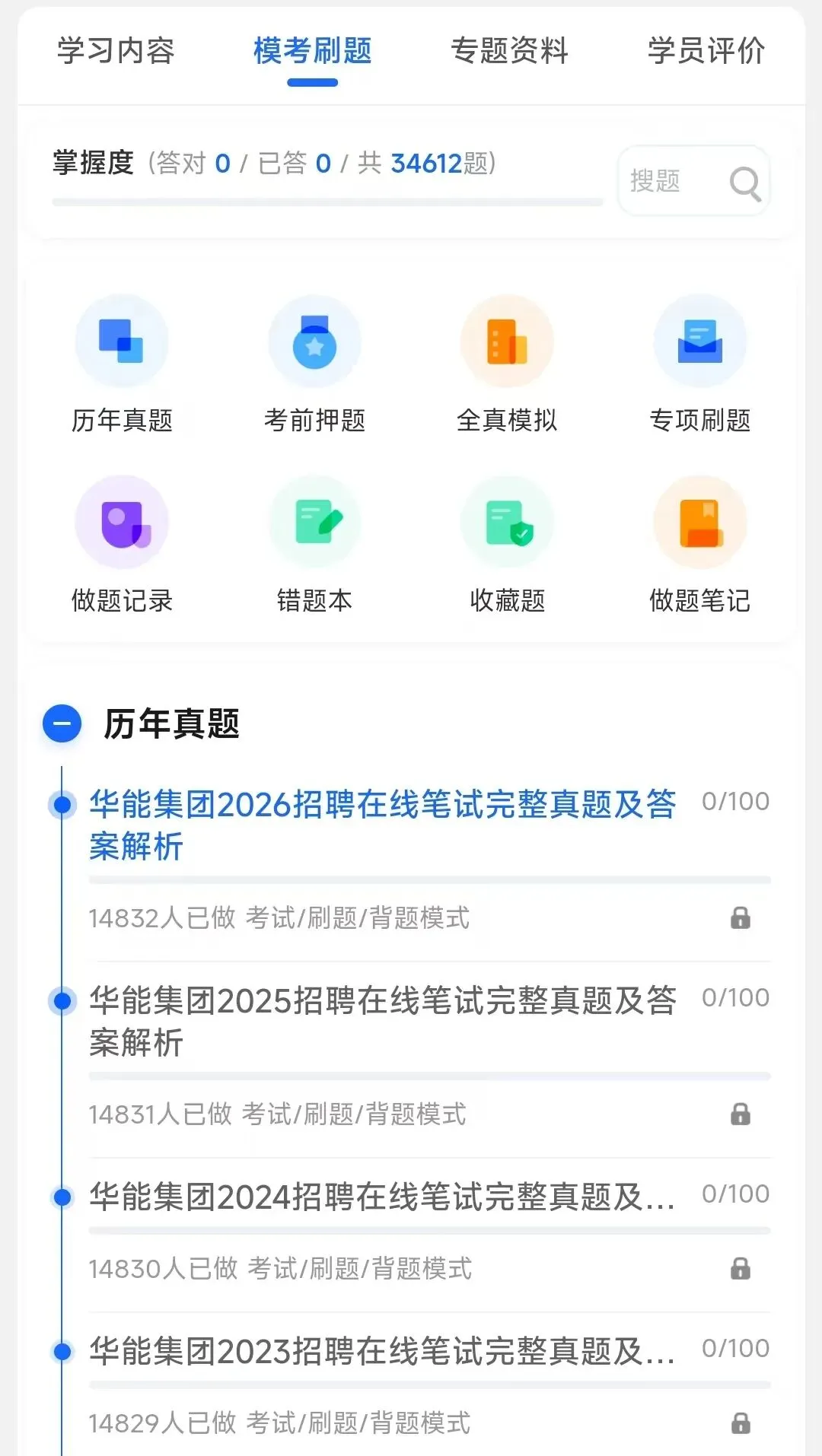 华能集团2018-2026招聘笔试真题及答案解析&华能集团2027招聘笔试复习资料包&视频课&模考&APP刷题-第3张图片-四季读书网 华能集团2018-2026招聘笔试真题及答案解析&华能集团2027招聘笔试复习资料包&视频课&模考&APP刷题-第3张图片-四季读书网