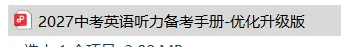 2027中考英语:听力20分想一分不丢?先背熟这100个"耳朵认不全"的坑-第1张图片-四季读书网 2027中考英语:听力20分想一分不丢?先背熟这100个"耳朵认不全"的坑-第1张图片-四季读书网