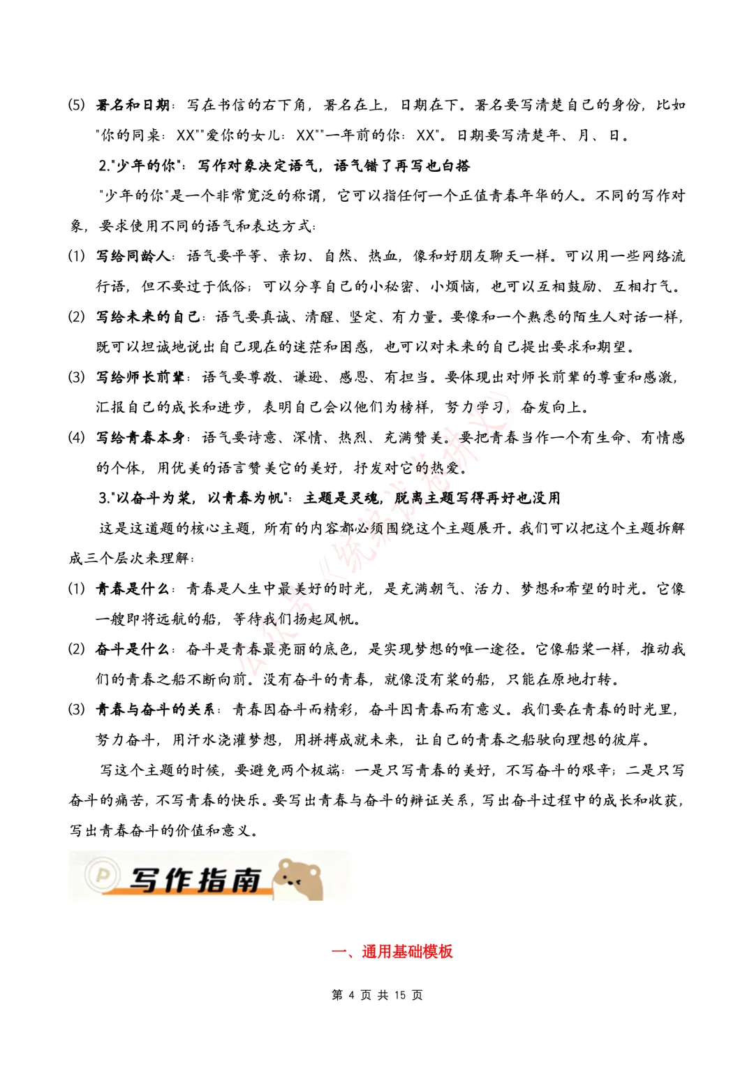 【初中语文】中考语文写作押题04 “致少年的你——以奋斗为桨,以青春为帆”(书信作文)-第6张图片-四季读书网