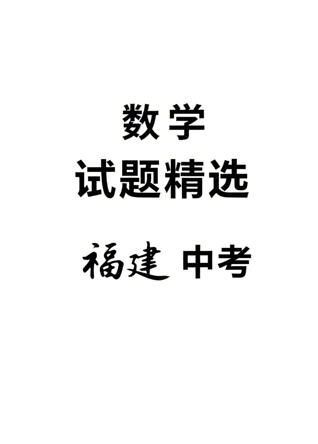 最新福建中考(数学)真题卷+模拟卷+题型专项训练卷(2027年福建中考适用)-第2张图片-四季读书网