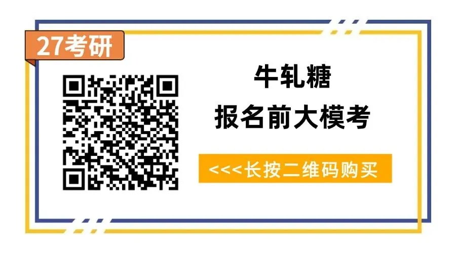 【模考定校】10月8日牛轧糖考研报名前大模考正式开启!上岸数据说话!-第2张图片-四季读书网
