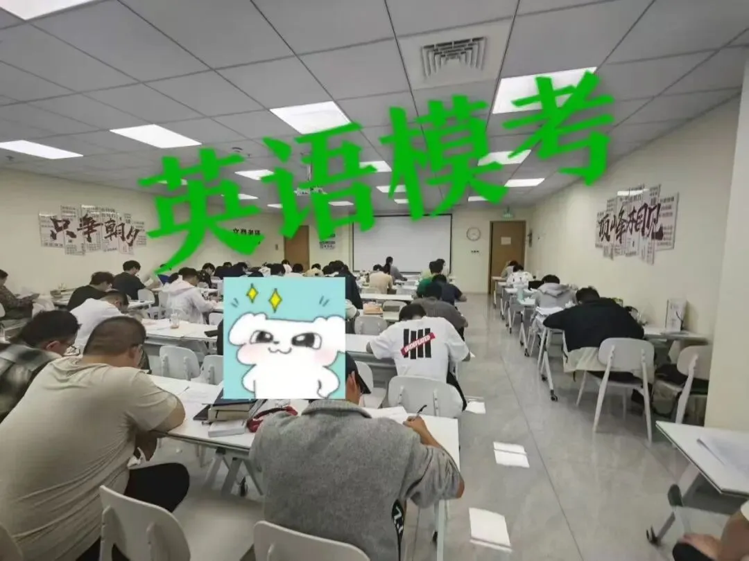 27考研第一次全真模拟考试 顺利举行-第5张图片-四季读书网 27考研第一次全真模拟考试 顺利举行-第5张图片-四季读书网