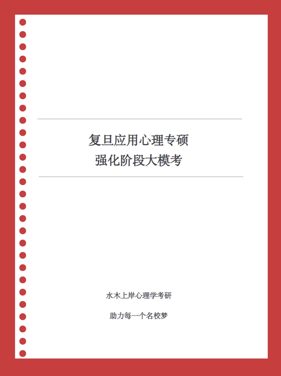 复旦347 | 强化阶段大模考周六开考,四大题型完整实战!-第3张图片-四季读书网