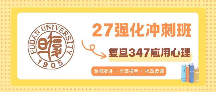 复旦347 | 强化阶段大模考周六开考,四大题型完整实战!-第15张图片-四季读书网