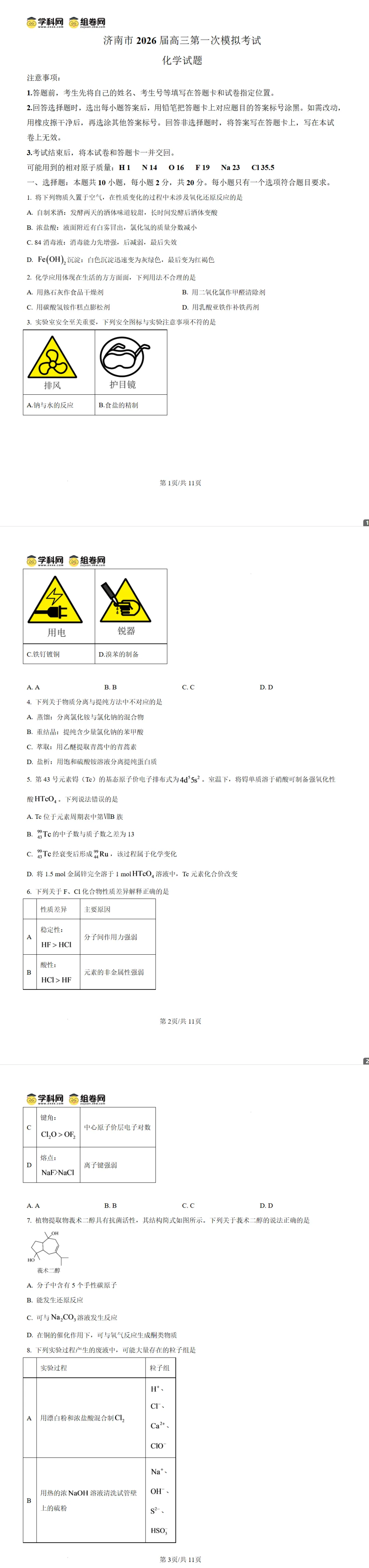 山东济南市2026届高三上学期第一次模拟考试化学试卷及答案-第1张图片-四季读书网