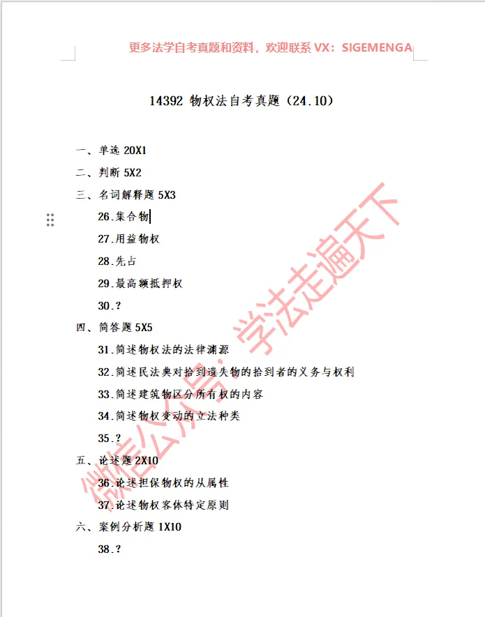 14392 物权法自考真题(24.10)-第1张图片-四季读书网 14392 物权法自考真题(24.10)-第1张图片-四季读书网