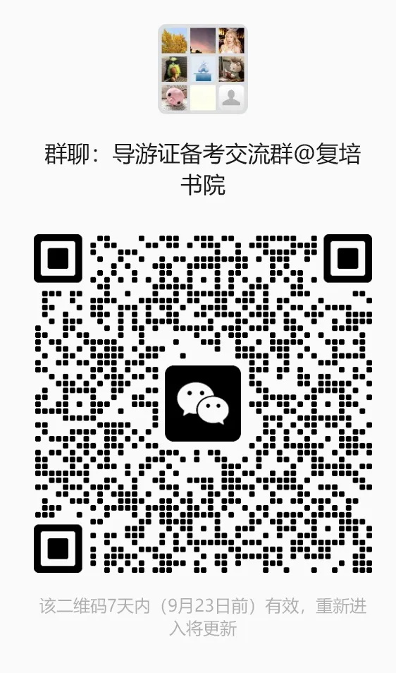 【冲刺季陪跑】2026全国导游资格证真题解析-第9张图片-四季读书网