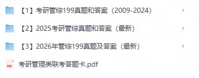 【管综】199管理类综合联考历年真题及详细解析(2009-2026年)-第1张图片-四季读书网 【管综】199管理类综合联考历年真题及详细解析(2009-2026年)-第1张图片-四季读书网