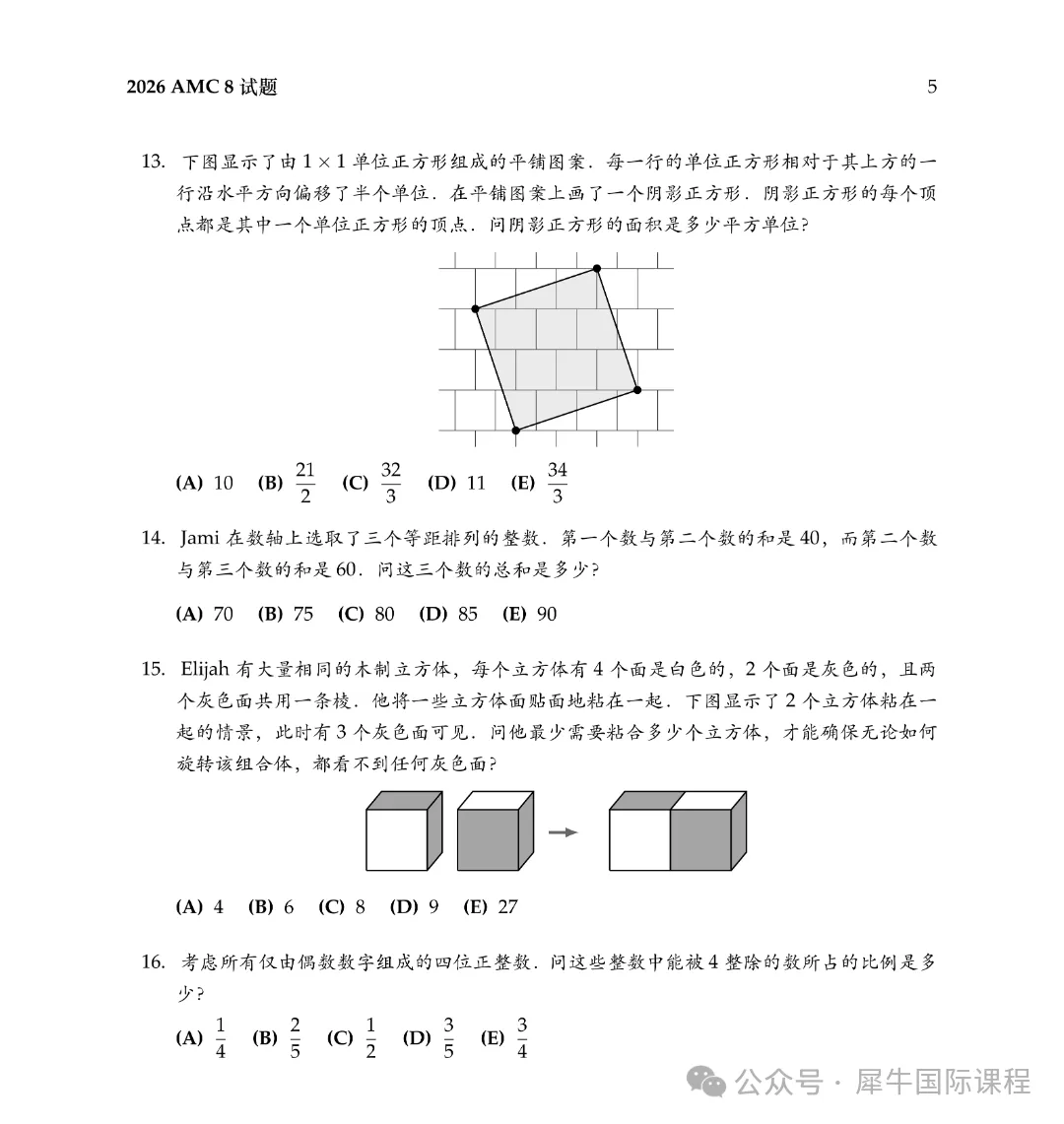 AMC8真题分享来啦!刷完多拿5分!-第5张图片-四季读书网 AMC8真题分享来啦!刷完多拿5分!-第5张图片-四季读书网