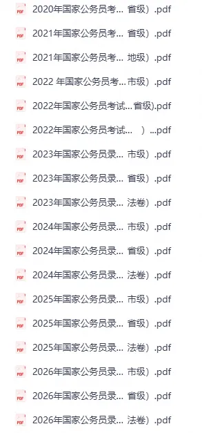 【最全】国考《行测》历年真题及答案解析!(2000-2026年高清PDF)-第3张图片-四季读书网 【最全】国考《行测》历年真题及答案解析!(2000-2026年高清PDF)-第3张图片-四季读书网