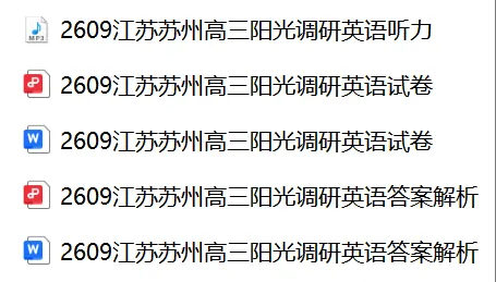 【27届试卷】江苏苏州高三9月阳光调研英语试卷+答案解析+音频(word+pdf)-第1张图片-四季读书网 【27届试卷】江苏苏州高三9月阳光调研英语试卷+答案解析+音频(word+pdf)-第1张图片-四季读书网