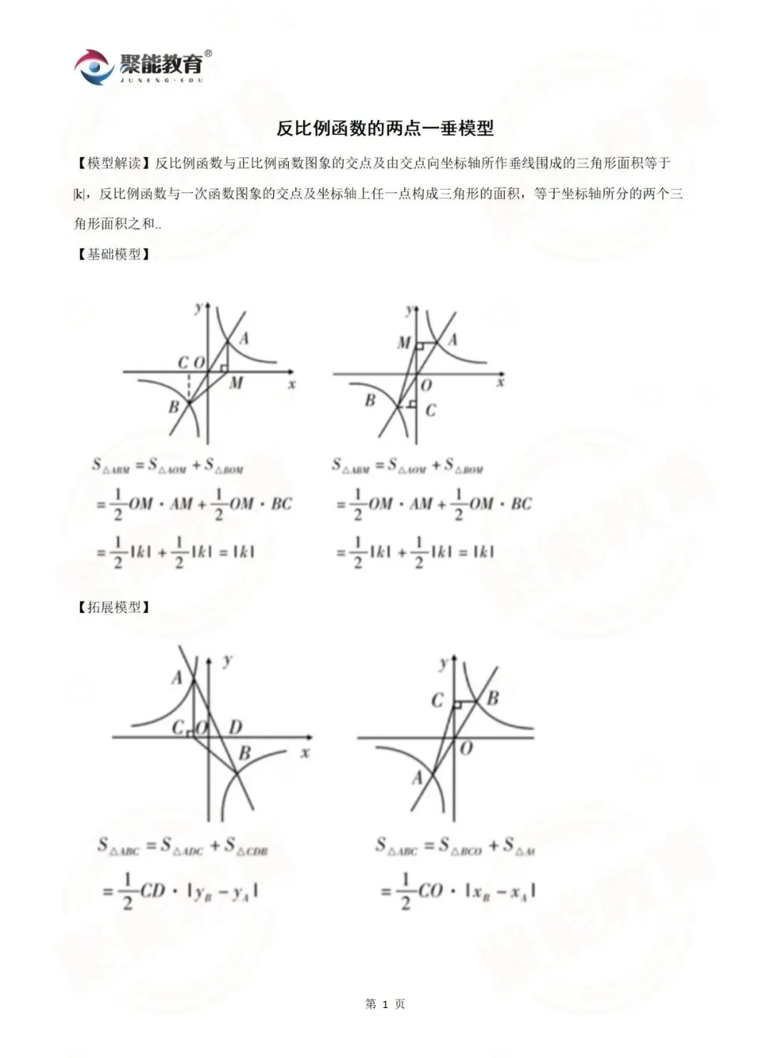 【聚能教育】备战2027中考数学反比例函数专题4-1-第1张图片-四季读书网