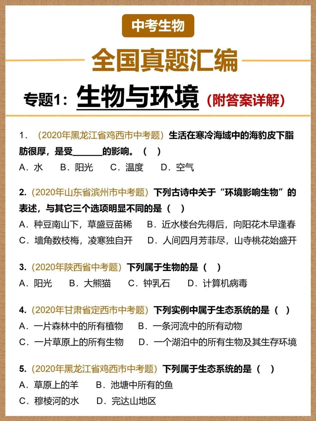 中考生物全国真题汇编生物与环境,PDF电子版,可打印学习资料免费下载-第1张图片-四季读书网 中考生物全国真题汇编生物与环境,PDF电子版,可打印学习资料免费下载-第1张图片-四季读书网