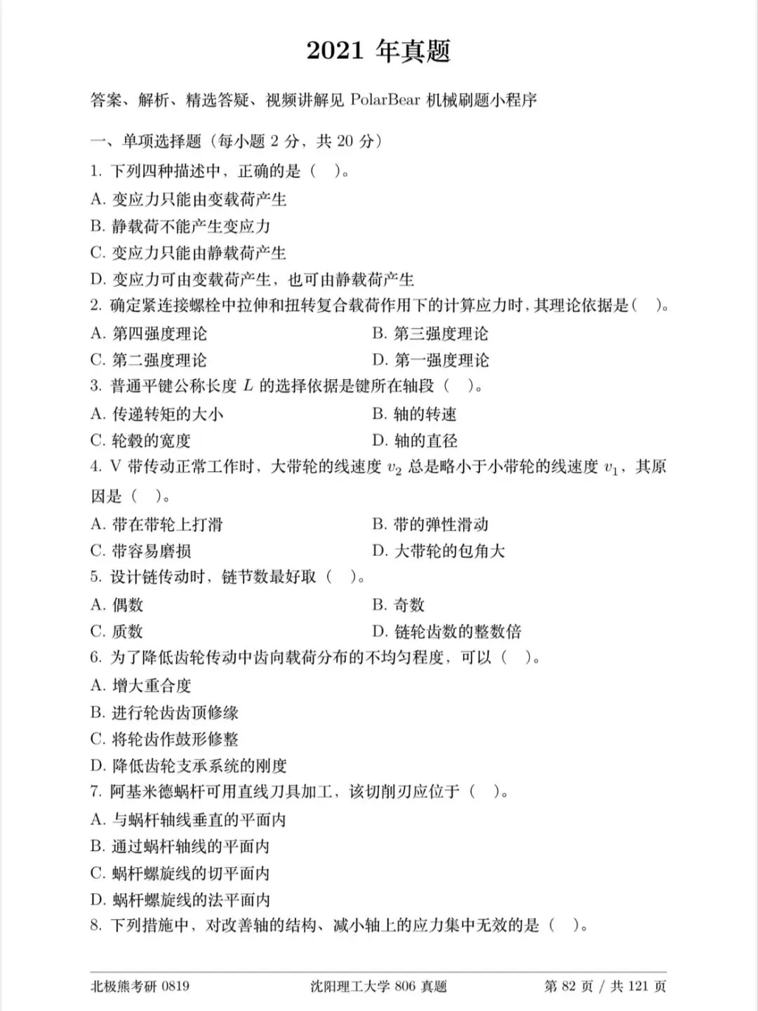 沈阳理工大学机械考研2021年806真题分享-第2张图片-四季读书网 沈阳理工大学机械考研2021年806真题分享-第2张图片-四季读书网