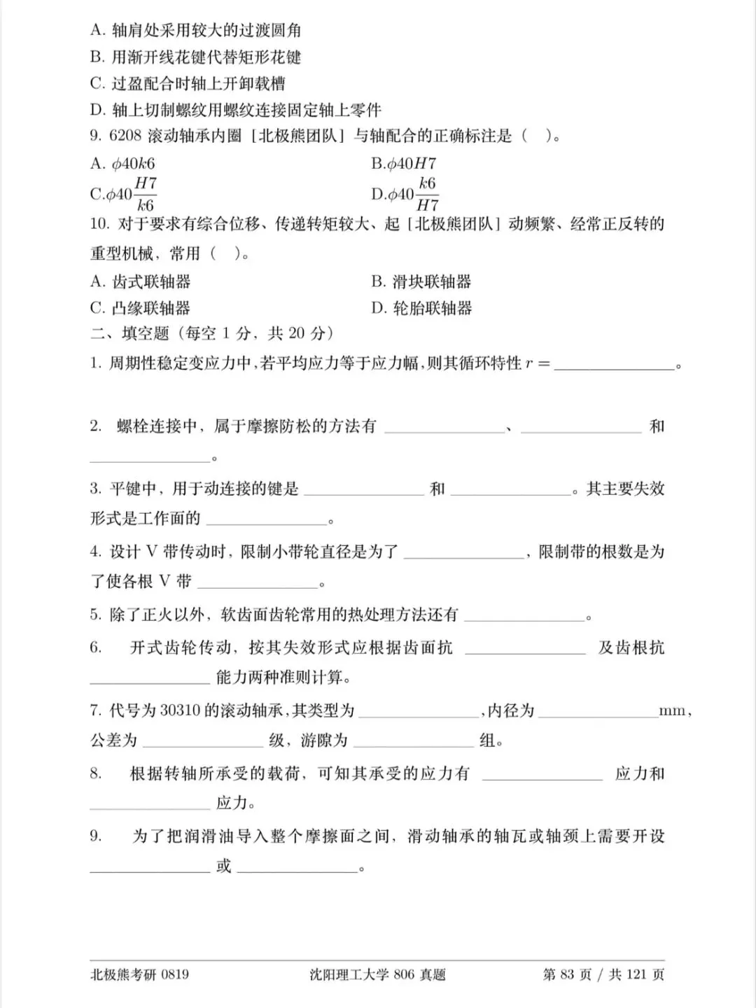 沈阳理工大学机械考研2021年806真题分享-第3张图片-四季读书网 沈阳理工大学机械考研2021年806真题分享-第3张图片-四季读书网