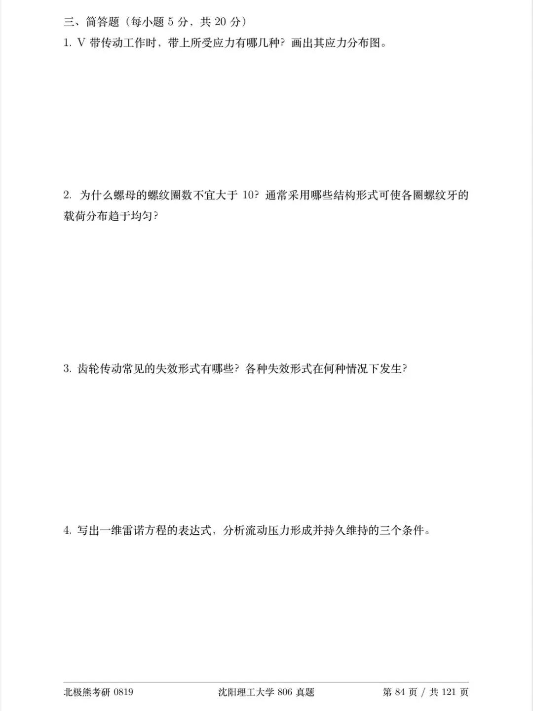 沈阳理工大学机械考研2021年806真题分享-第4张图片-四季读书网 沈阳理工大学机械考研2021年806真题分享-第4张图片-四季读书网