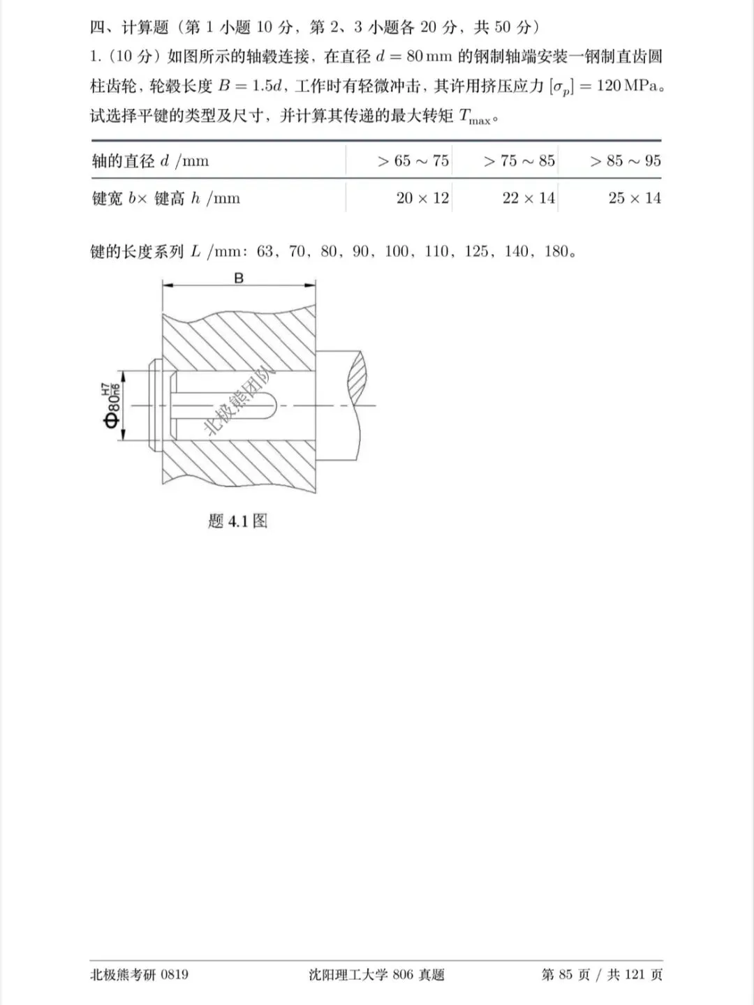 沈阳理工大学机械考研2021年806真题分享-第5张图片-四季读书网 沈阳理工大学机械考研2021年806真题分享-第5张图片-四季读书网