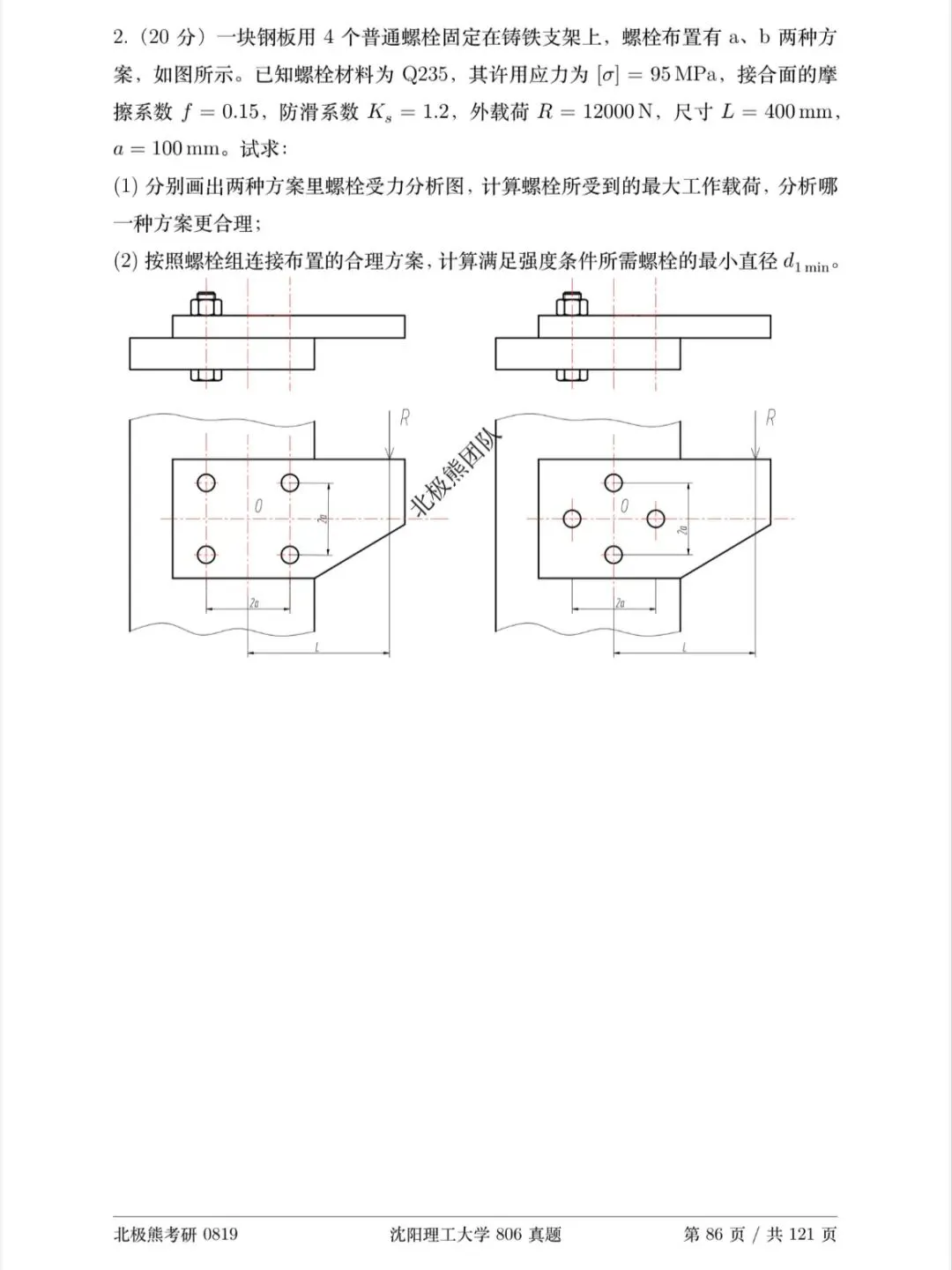 沈阳理工大学机械考研2021年806真题分享-第6张图片-四季读书网 沈阳理工大学机械考研2021年806真题分享-第6张图片-四季读书网