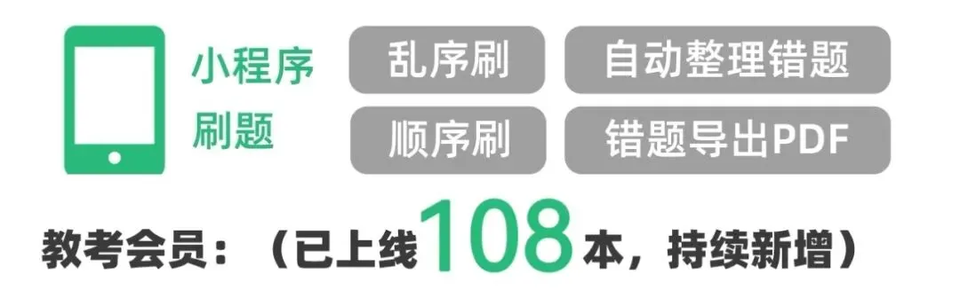 【山东教招刷题小程序】26年山东教综真题81套+山东必刷6000题备考题库在线抓紧刷起来!!!(9.17已更新108本)-第17张图片-四季读书网 【山东教招刷题小程序】26年山东教综真题81套+山东必刷6000题备考题库在线抓紧刷起来!!!(9.17已更新108本)-第17张图片-四季读书网