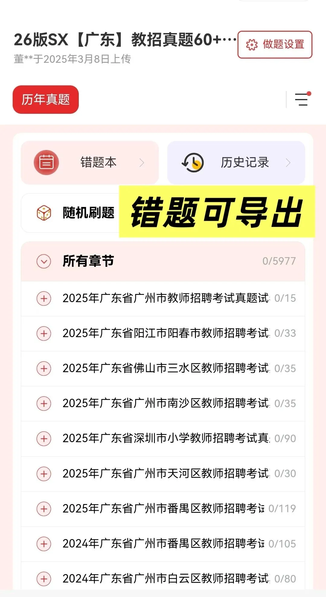 【广东教招刷题小程序】26年广东教综真题81套+27版SX3600题备考题库在线抓紧刷起来!!!(9.17已更新108本)-第25张图片-四季读书网 【广东教招刷题小程序】26年广东教综真题81套+27版SX3600题备考题库在线抓紧刷起来!!!(9.17已更新108本)-第25张图片-四季读书网