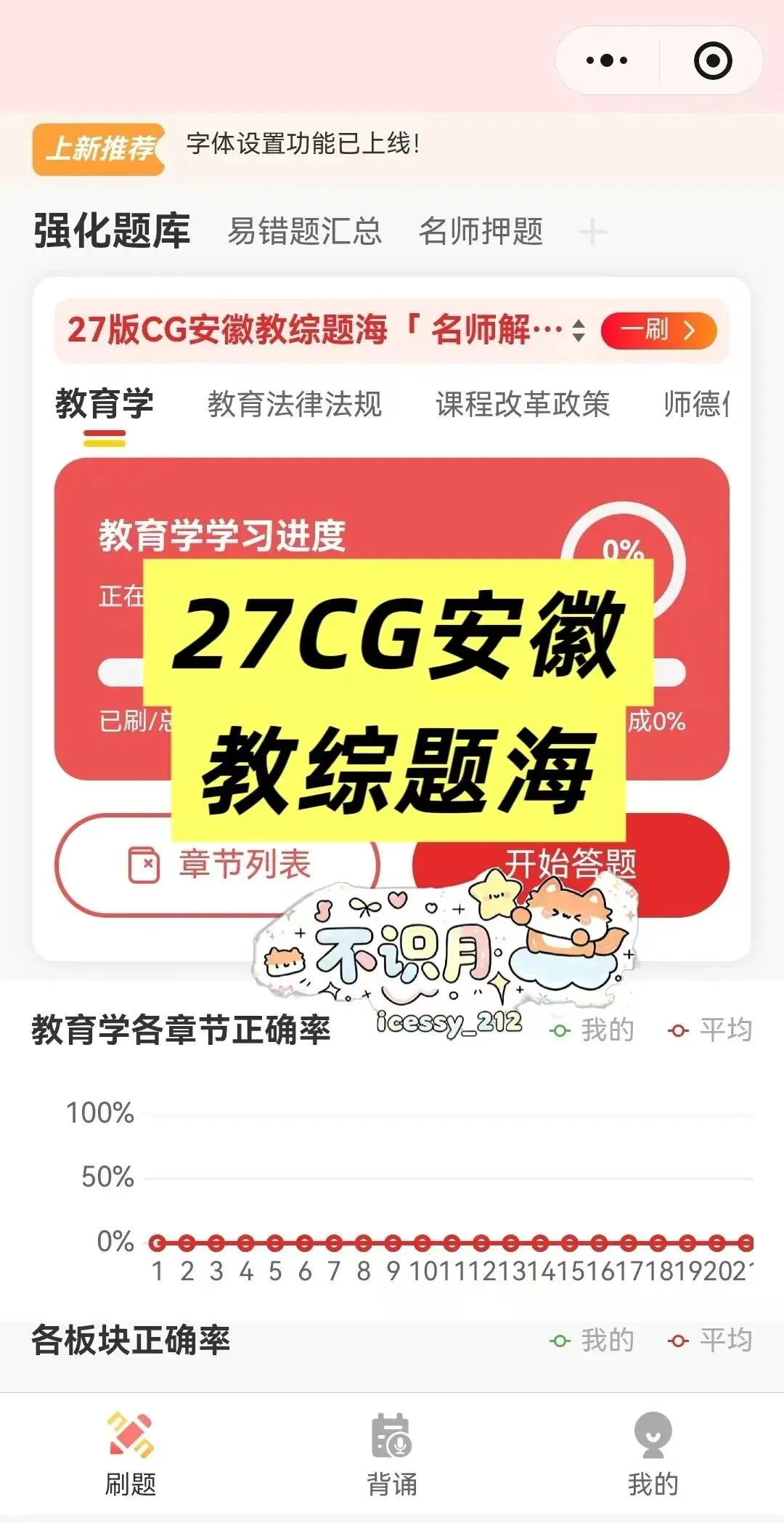 【安徽教招刷题小程序】26年安徽教综真题+安徽教综题海+必刷6000题备考题库在线抓紧刷起来!!!(9.17已更新108本)-第24张图片-四季读书网 【安徽教招刷题小程序】26年安徽教综真题+安徽教综题海+必刷6000题备考题库在线抓紧刷起来!!!(9.17已更新108本)-第24张图片-四季读书网
