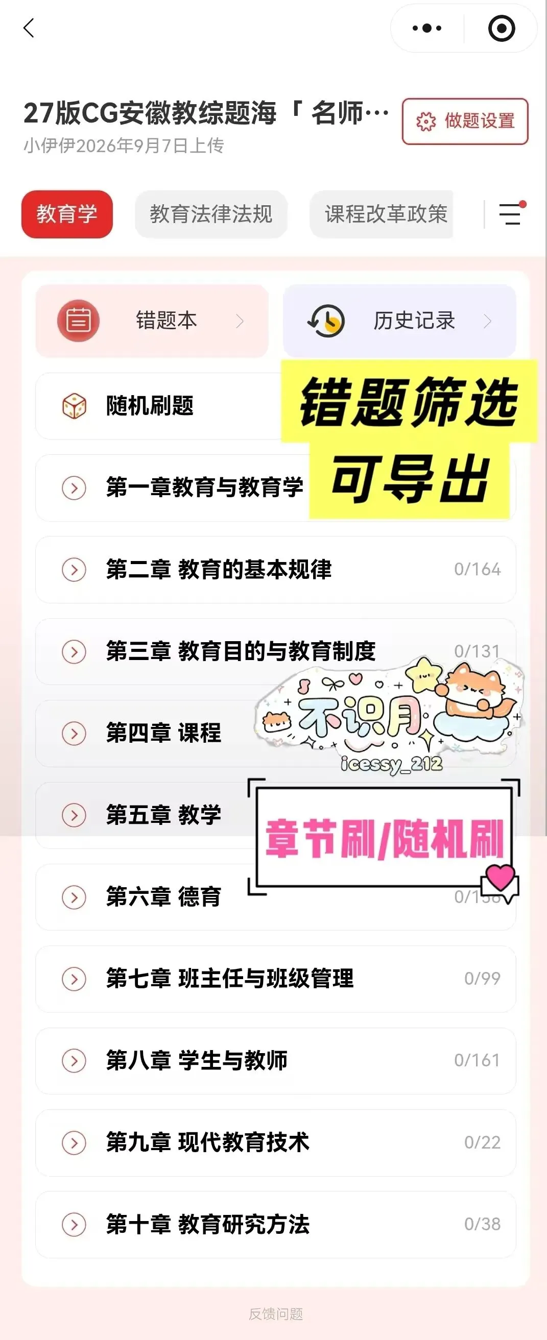 【安徽教招刷题小程序】26年安徽教综真题+安徽教综题海+必刷6000题备考题库在线抓紧刷起来!!!(9.17已更新108本)-第25张图片-四季读书网 【安徽教招刷题小程序】26年安徽教综真题+安徽教综题海+必刷6000题备考题库在线抓紧刷起来!!!(9.17已更新108本)-第25张图片-四季读书网