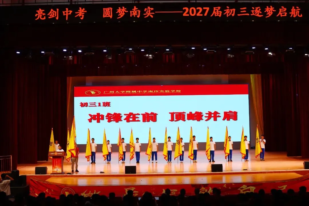 亮剑中考!授旗立誓!广附南实2027届初三启动,各班口号亮了-第10张图片-四季读书网