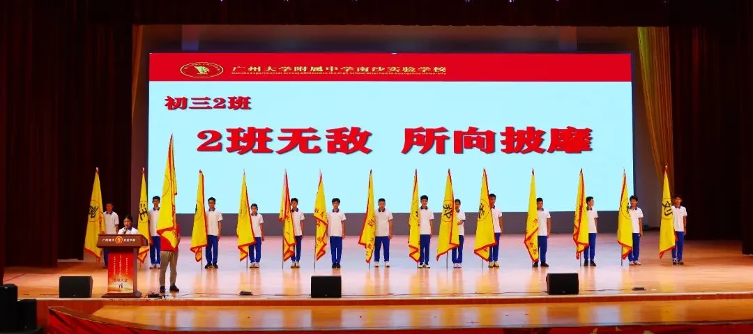 亮剑中考!授旗立誓!广附南实2027届初三启动,各班口号亮了-第11张图片-四季读书网