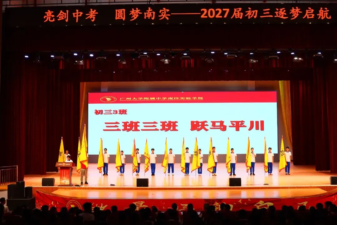 亮剑中考!授旗立誓!广附南实2027届初三启动,各班口号亮了-第12张图片-四季读书网