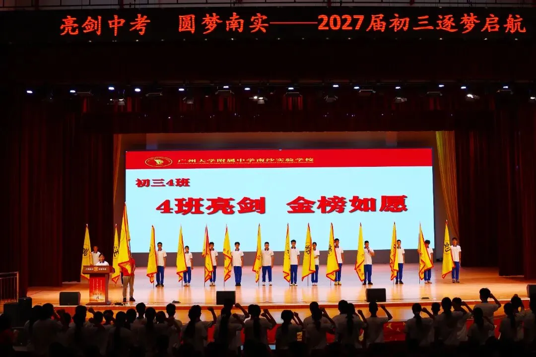 亮剑中考!授旗立誓!广附南实2027届初三启动,各班口号亮了-第13张图片-四季读书网