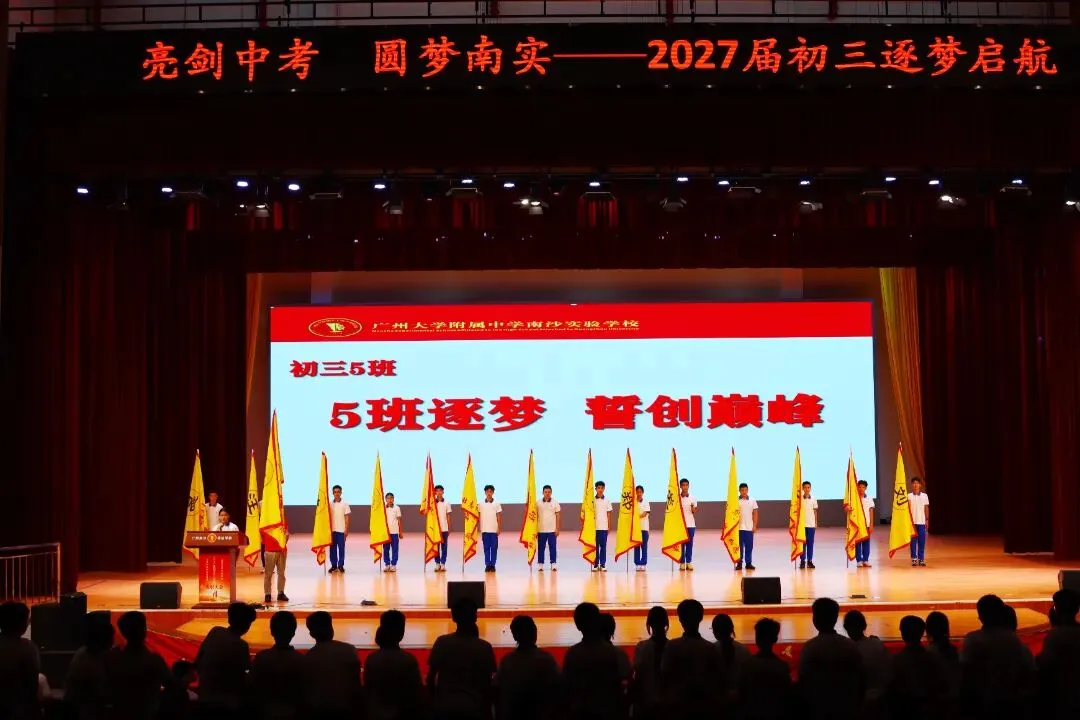 亮剑中考!授旗立誓!广附南实2027届初三启动,各班口号亮了-第14张图片-四季读书网