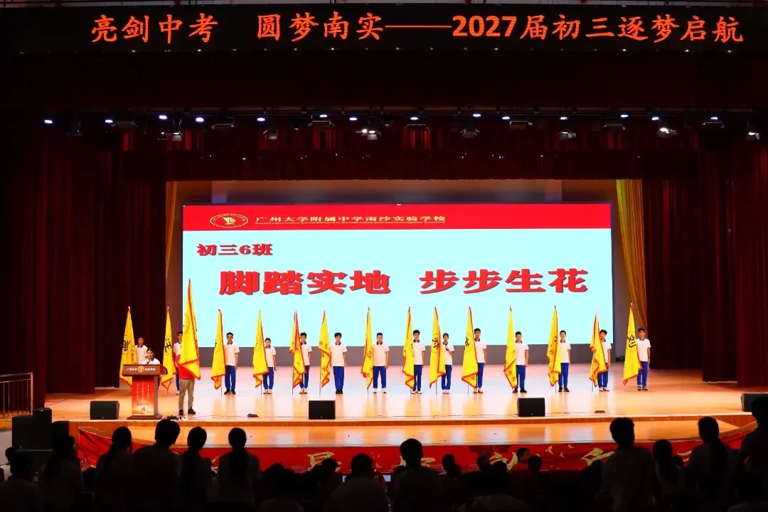 亮剑中考!授旗立誓!广附南实2027届初三启动,各班口号亮了-第15张图片-四季读书网