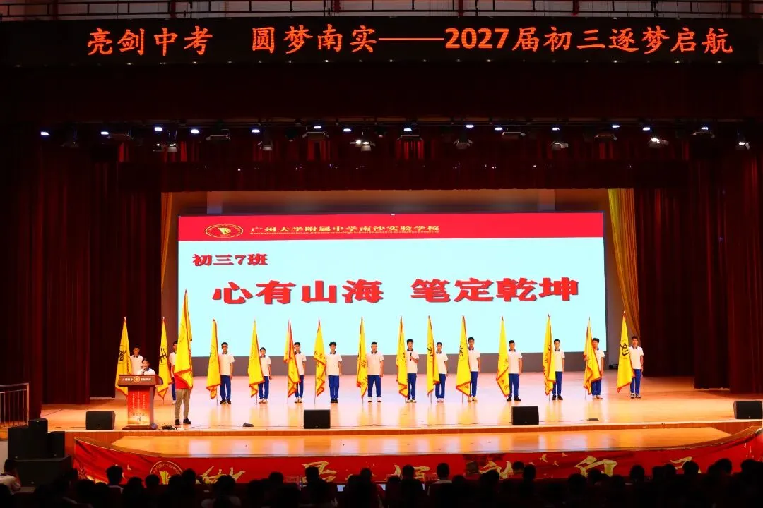 亮剑中考!授旗立誓!广附南实2027届初三启动,各班口号亮了-第16张图片-四季读书网