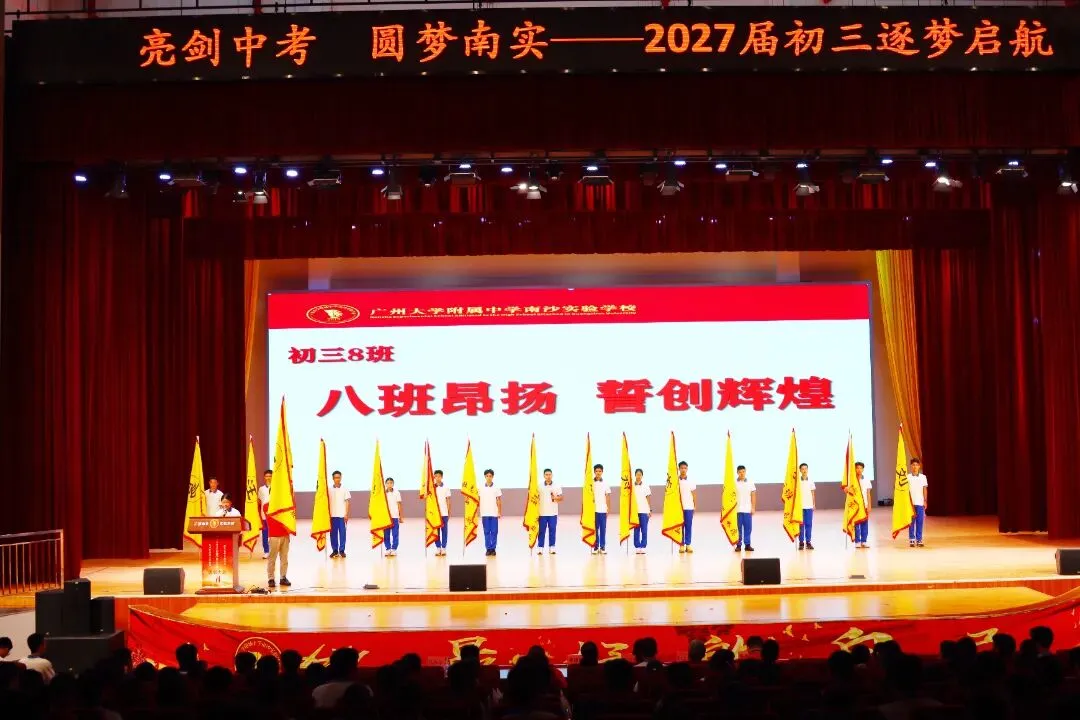 亮剑中考!授旗立誓!广附南实2027届初三启动,各班口号亮了-第17张图片-四季读书网