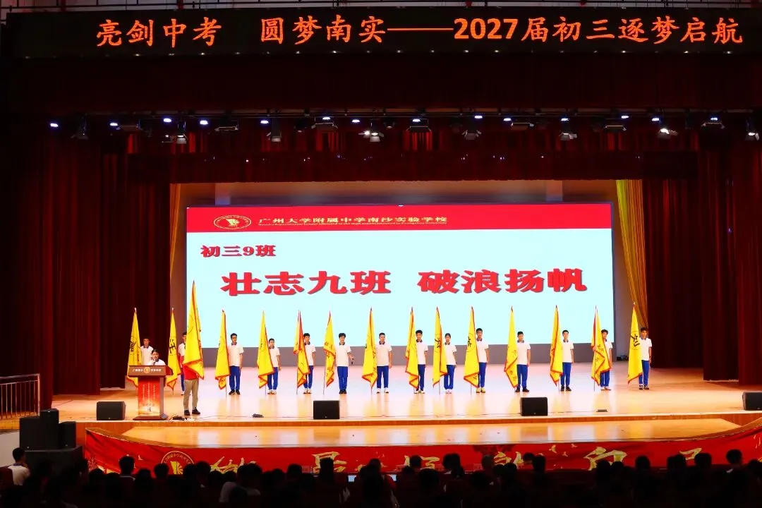 亮剑中考!授旗立誓!广附南实2027届初三启动,各班口号亮了-第18张图片-四季读书网