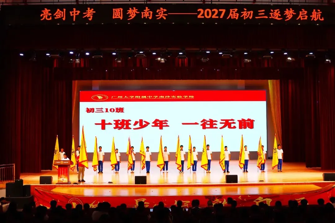 亮剑中考!授旗立誓!广附南实2027届初三启动,各班口号亮了-第19张图片-四季读书网