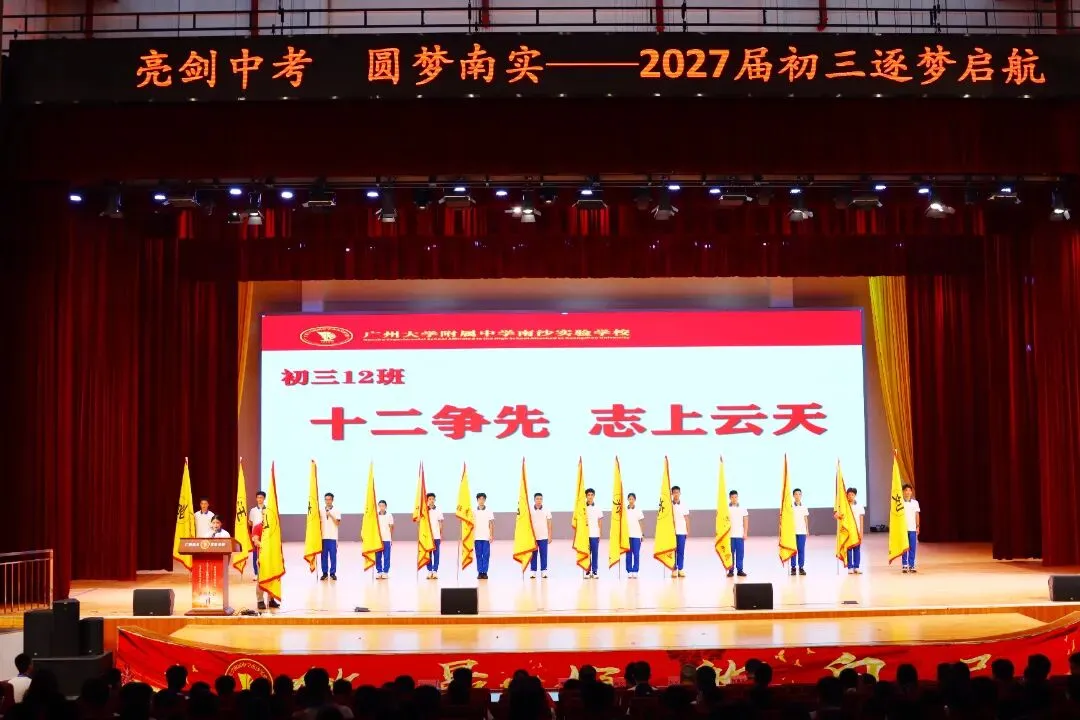 亮剑中考!授旗立誓!广附南实2027届初三启动,各班口号亮了-第21张图片-四季读书网