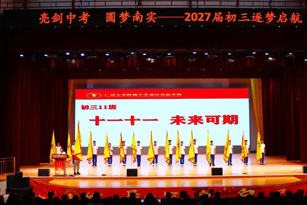 亮剑中考!授旗立誓!广附南实2027届初三启动,各班口号亮了-第20张图片-四季读书网