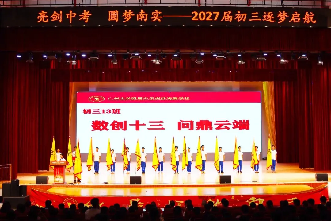 亮剑中考!授旗立誓!广附南实2027届初三启动,各班口号亮了-第22张图片-四季读书网