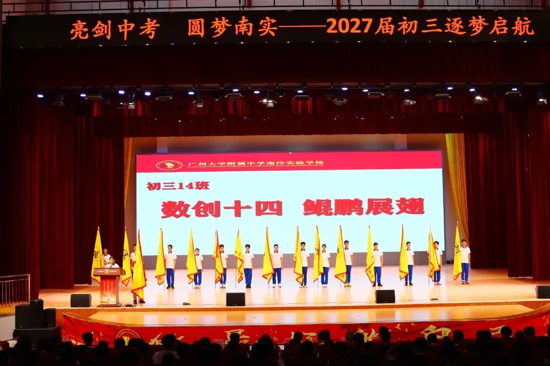 亮剑中考!授旗立誓!广附南实2027届初三启动,各班口号亮了-第23张图片-四季读书网