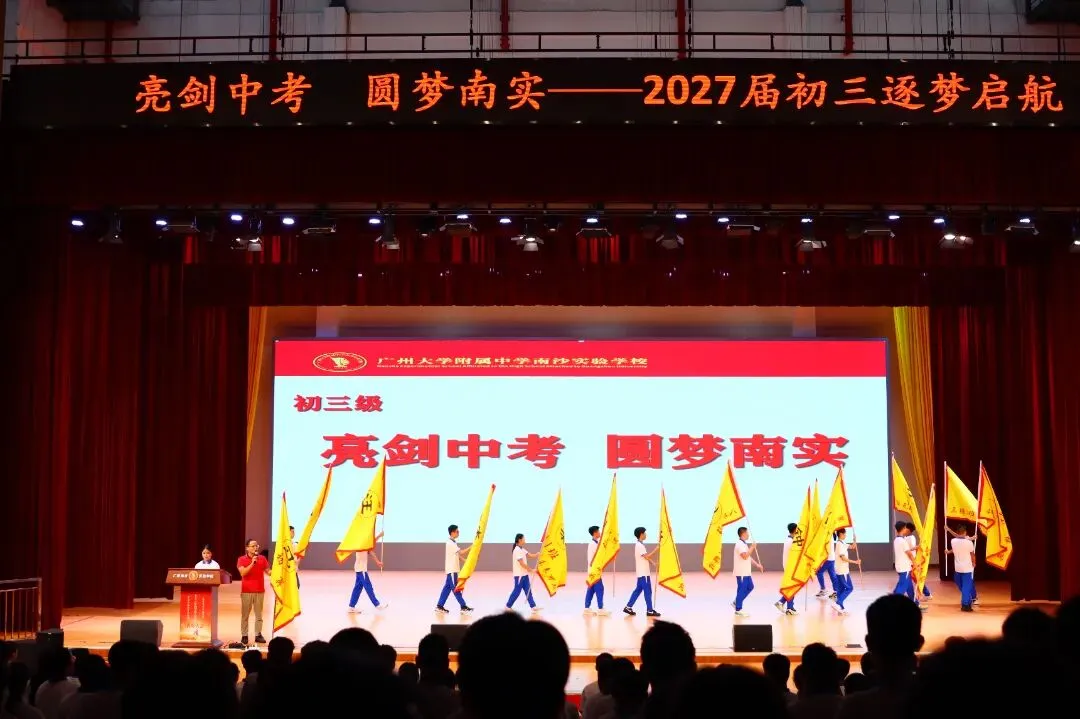 亮剑中考!授旗立誓!广附南实2027届初三启动,各班口号亮了-第24张图片-四季读书网