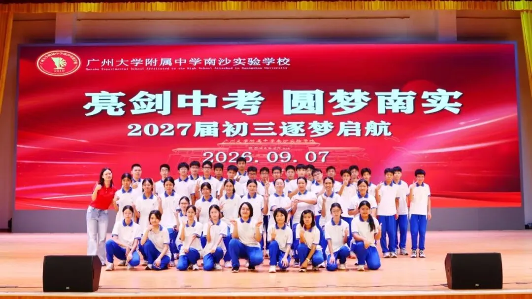 亮剑中考!授旗立誓!广附南实2027届初三启动,各班口号亮了-第40张图片-四季读书网