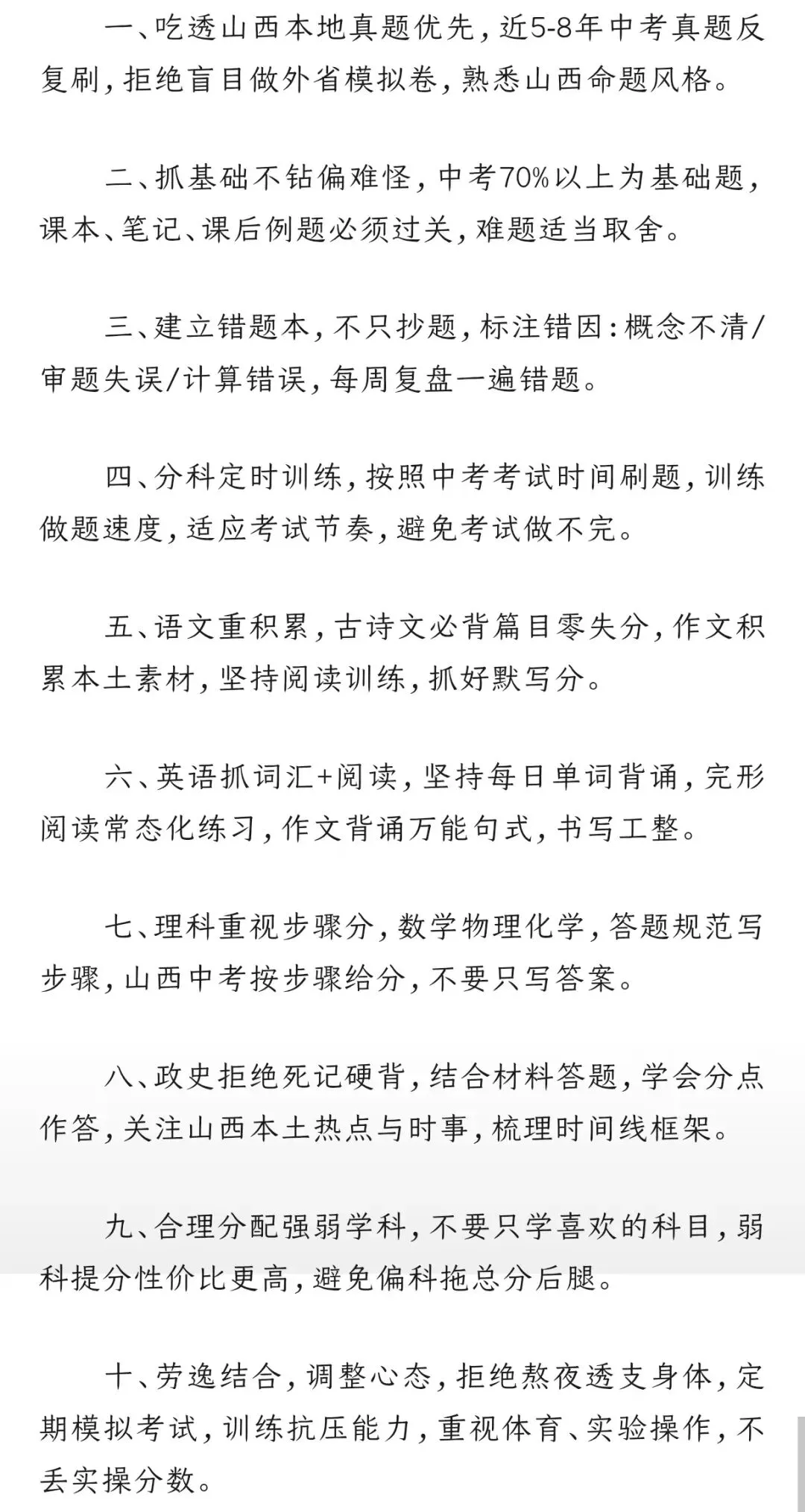 【备战中考】2027年山西中考备考10条实用经验-第2张图片-四季读书网
