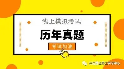 线上模拟考试已开通-快快操练起来!!!-第2张图片-四季读书网