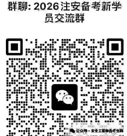 2026年中级注安工程师其他安全模考测试(1)-第4张图片-四季读书网 2026年中级注安工程师其他安全模考测试(1)-第4张图片-四季读书网