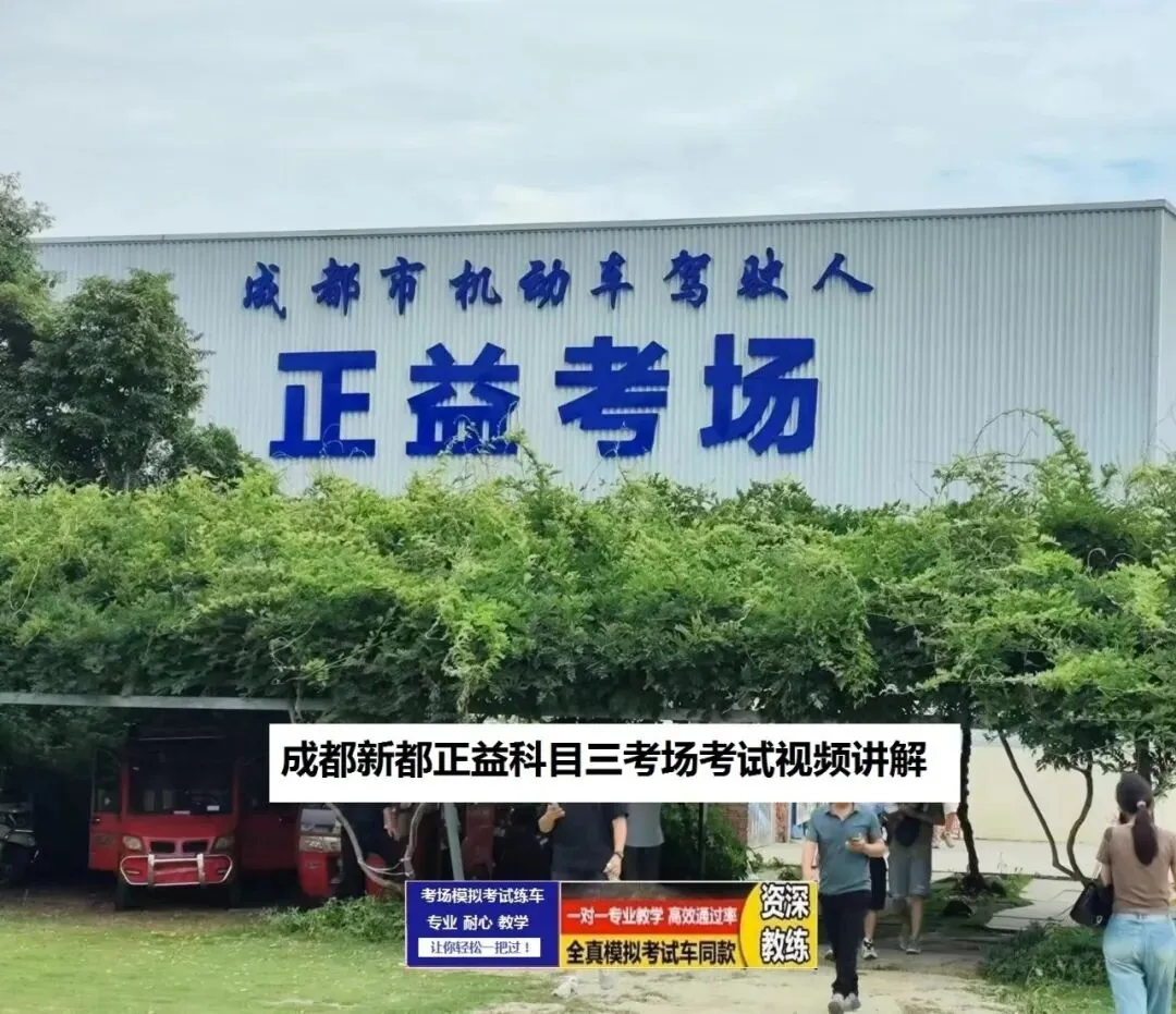 成都新都正益(龙虎)科目三考场考试视频讲解模拟练车路线图必过培训教程攻略-第3张图片-四季读书网