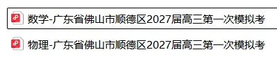【新高三】模拟考丨广东省佛山市顺德区2027届高三第一次模拟考-第4张图片-四季读书网